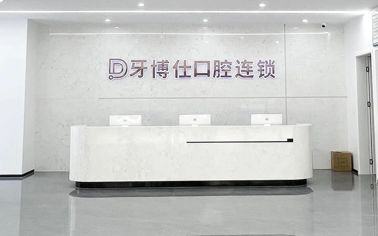 关于牙博仕 1